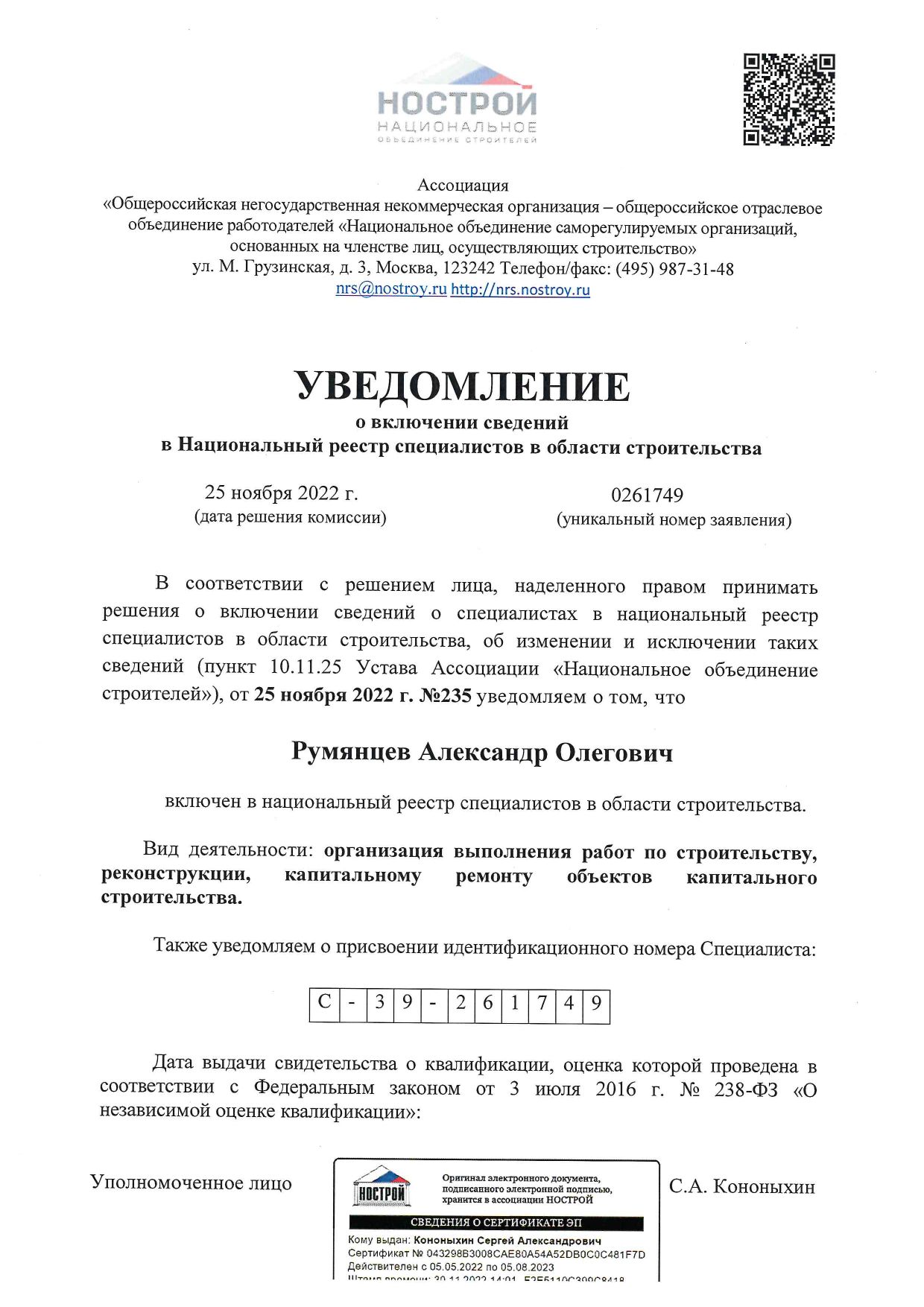Федеральный эксперт НРС НОСТРОЙ